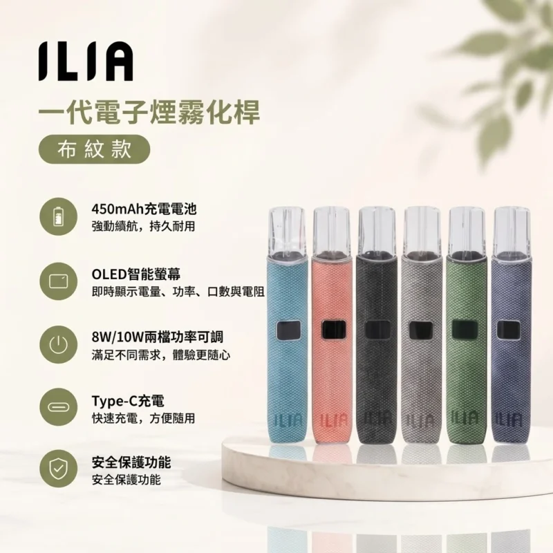 ILIA一代布紋主機-ILIA哩亞布紋主機現貨-ILIA哩亞電子煙官網