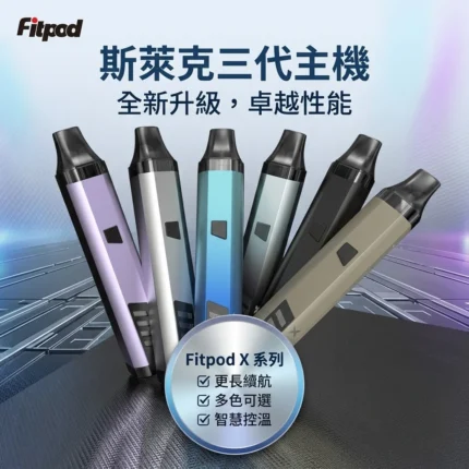 Fitpod-X-Slyeek-3-斯萊克三代小煙主機-斯萊克主機線上購買