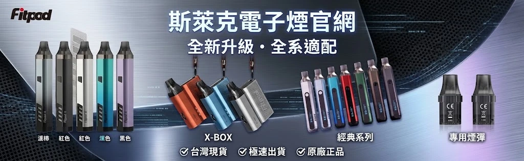 slyeek斯萊克電子煙官網-斯萊克註油小煙主機現貨