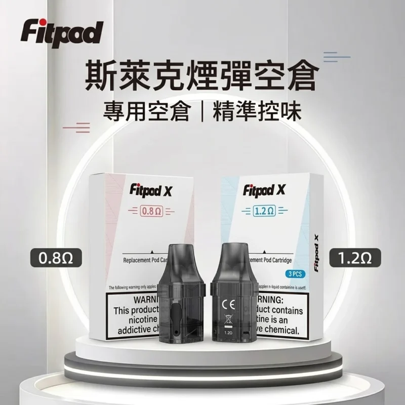 斯萊克煙彈空倉-fitpod x 斯萊克通用空倉-斯萊克空倉
